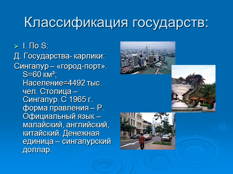 Классификация государств: I. По S: Д. Государства- карлики: Сингапур – «город-порт». S=60 км²; Население=4492